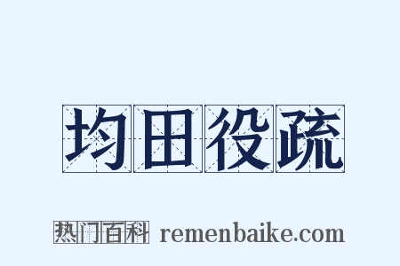 均田役疏是什么意思的图片